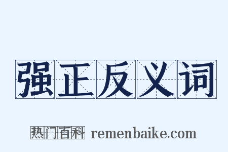强正反义词是什么意思的图片